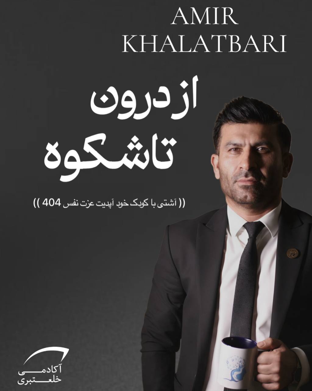 دوره آنلاین آپدیت 1404 دوره عزت نفس (از درون تا شکوه)